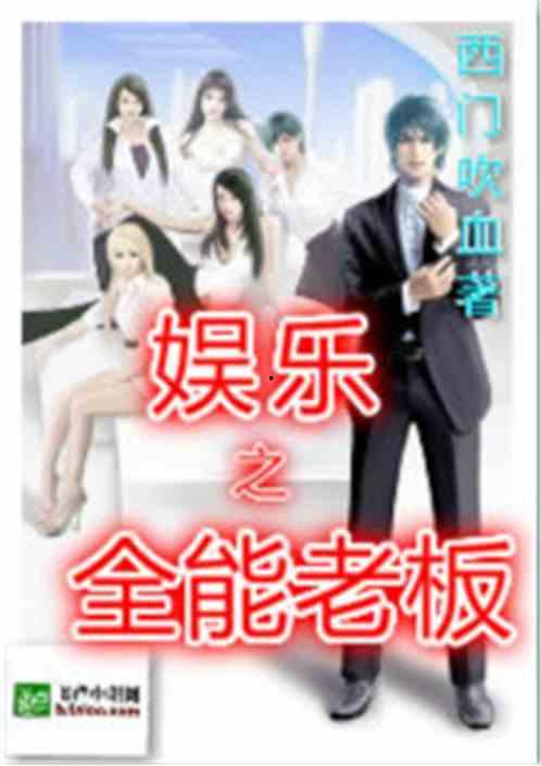 娱乐吃瓜酱老板小说,吃瓜老板的逆袭之路