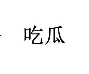 关于吃瓜娱乐的词,揭秘吃瓜娱乐背后的趣味与真相